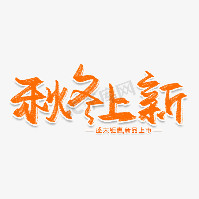 秋冬上新创意艺术字图片