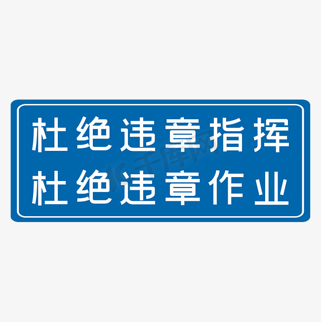 杜绝违章指挥杜绝违章作业蓝色生产安全十二字标语警示语图片