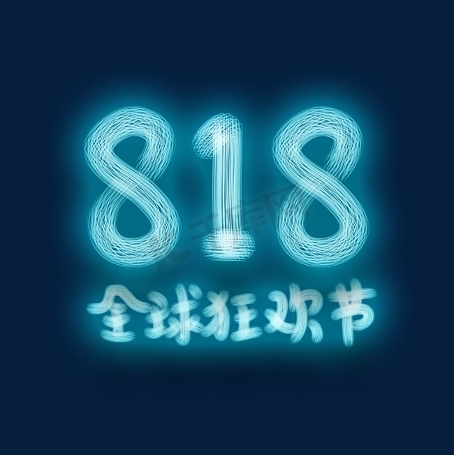 818天猫全球促销狂欢节活动海报发光字图片