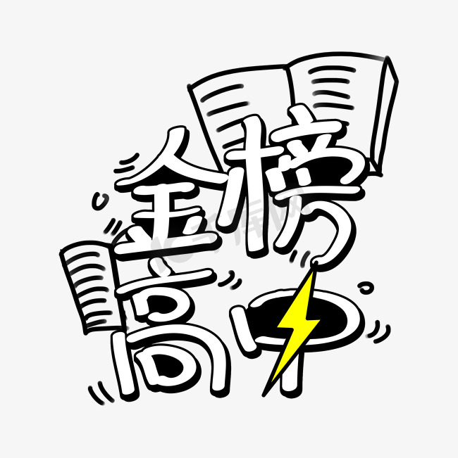 原创手绘字体金榜高中图片