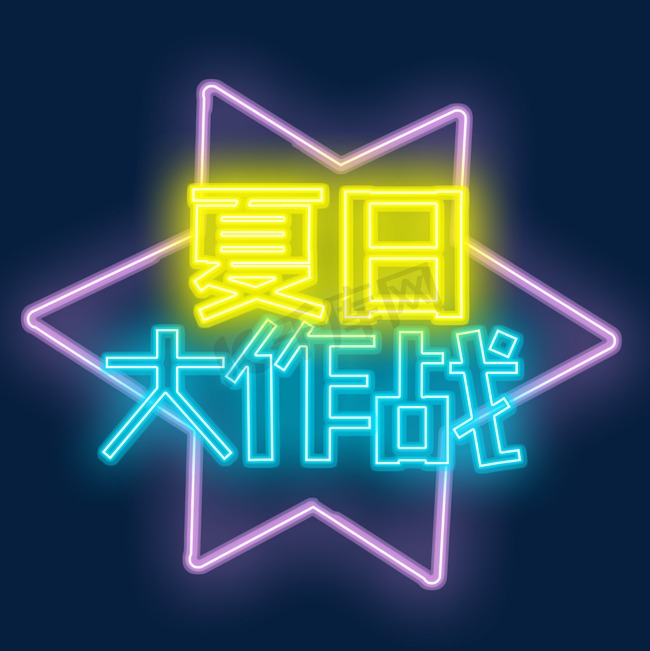 霓虹的夏日大作战创意艺术字字体设计图片