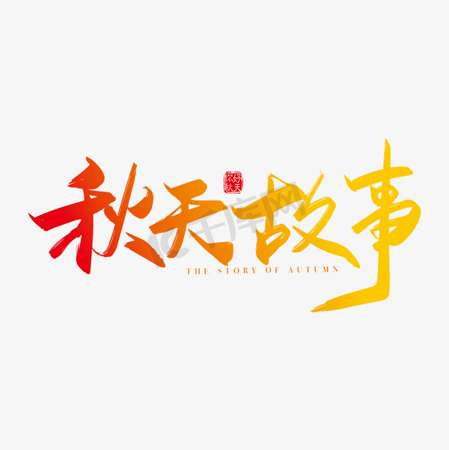 手写中国风秋天故事字体设计元素图片
