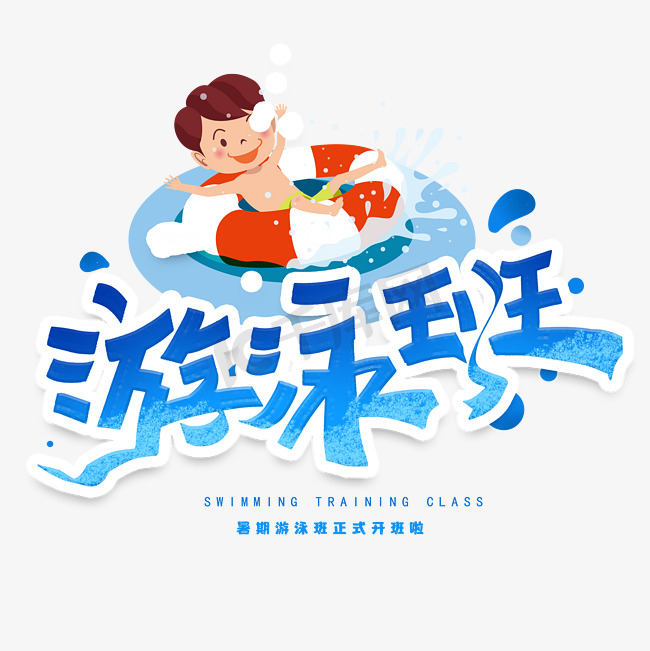 暑假游泳班创意字体图片