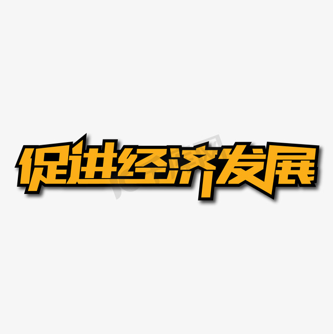 促进经济发展创意艺术字图片