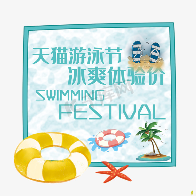 天猫游泳节艺术字图片