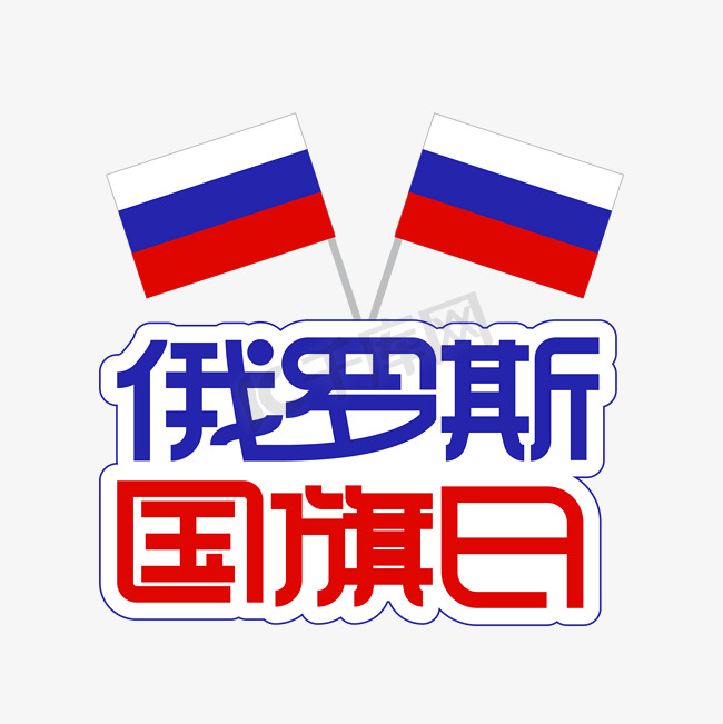 俄罗斯国旗日创意艺术字图片
