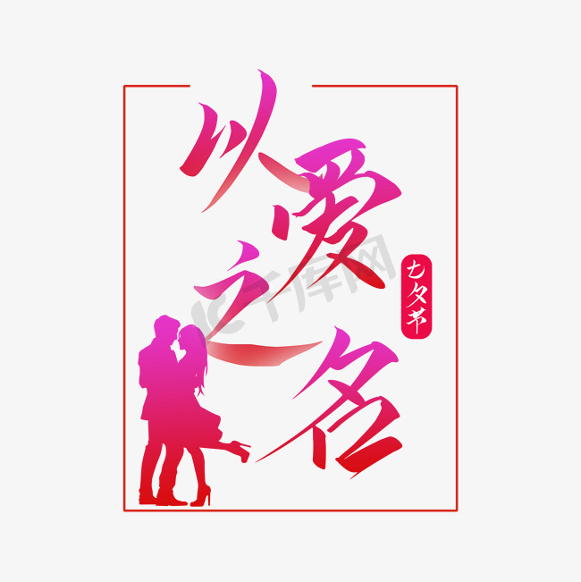 七夕节以爱之名字体图片