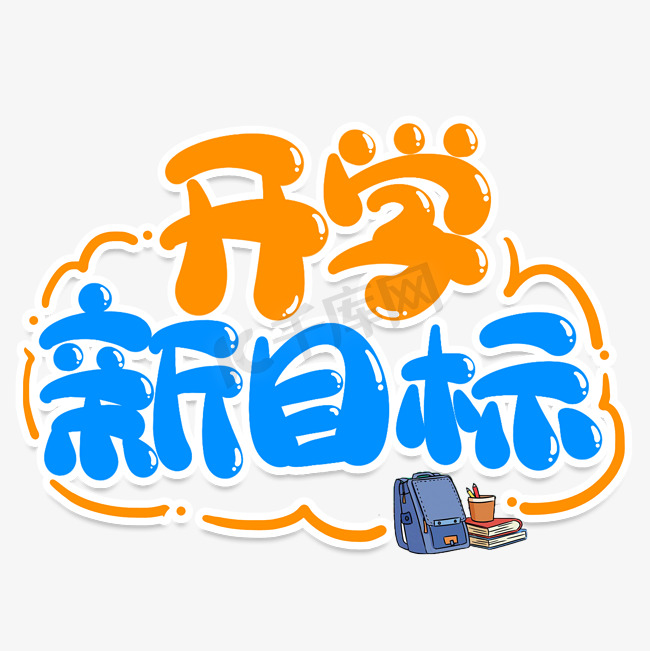 开学新目标创意艺术字图片