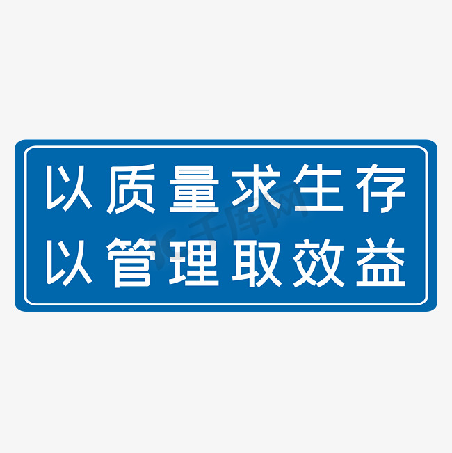 以质量求生存以管理取效益蓝色生产安全十二字标语警示语图片