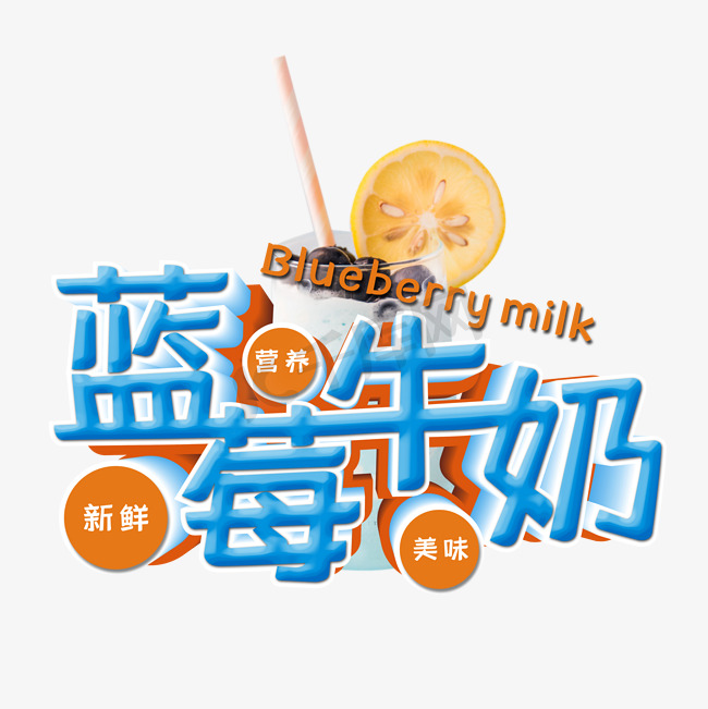 蓝莓牛奶夏季饮品艺术字图片