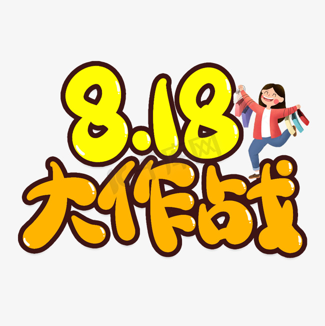 818大作战创意艺术字图片