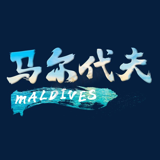 马尔代夫毛笔字体设计图片