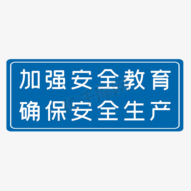 加强安全教育确保安全生产蓝色生产安全十二字标语警示语图片