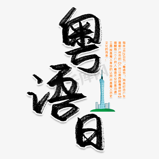 粤语日创意艺术字图片