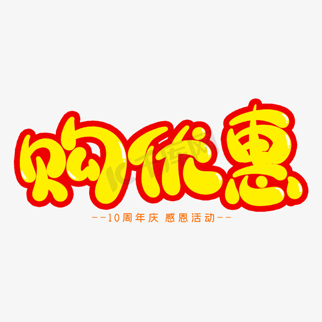 购优惠创意艺术字图片