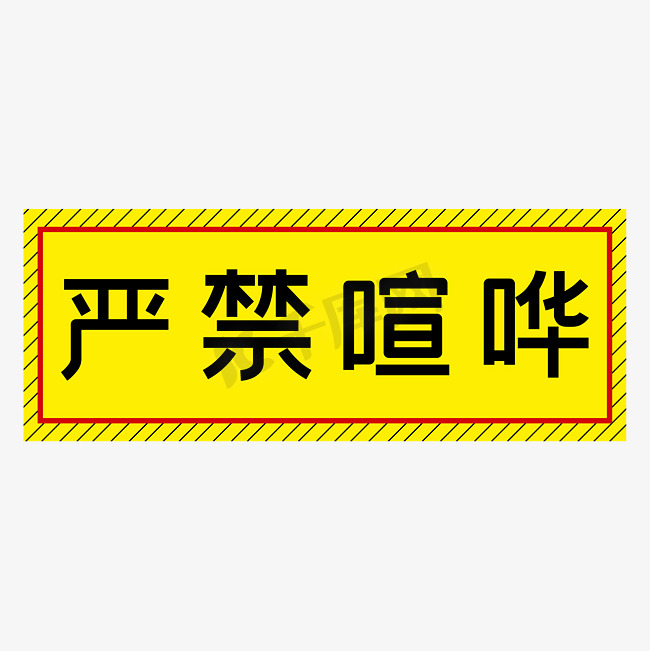 严禁喧哗黄色简约警示牌四字标语文案图片