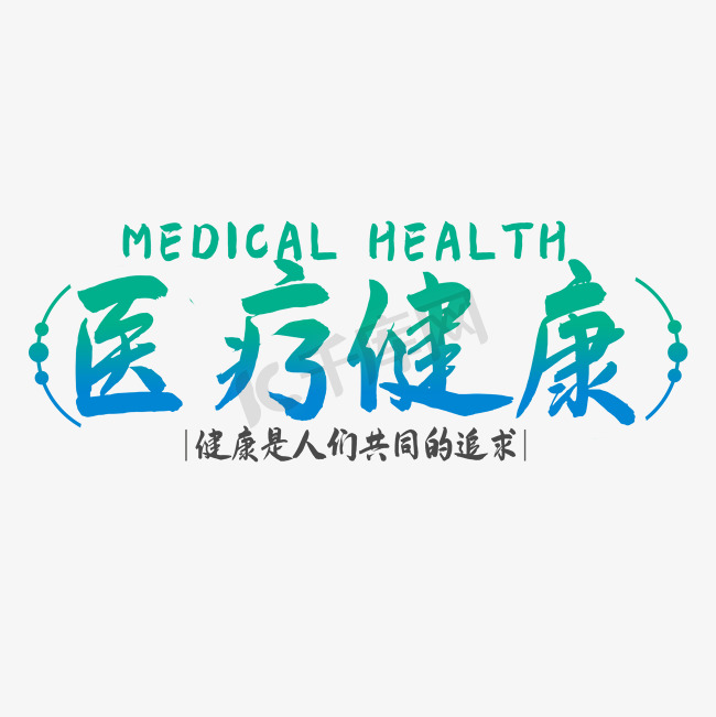 医疗健康艺术字图片