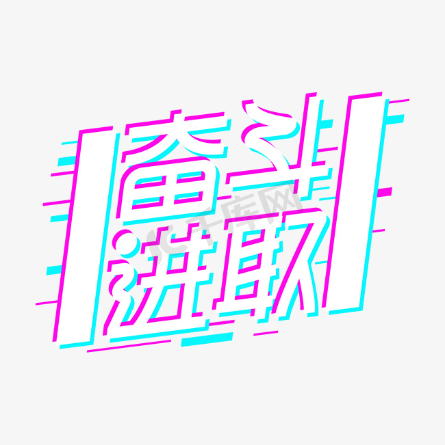 奋斗进取创意艺术字图片