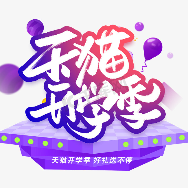 天猫开学季创意手写字体图片