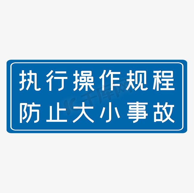 执行操作规范防止大小事故蓝色生产安全十二字标语警示语图片