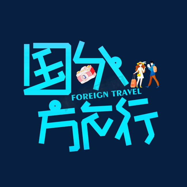 国外旅行渐变卡通艺术字图片