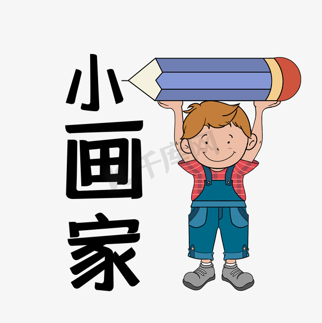 小画家艺术字图片