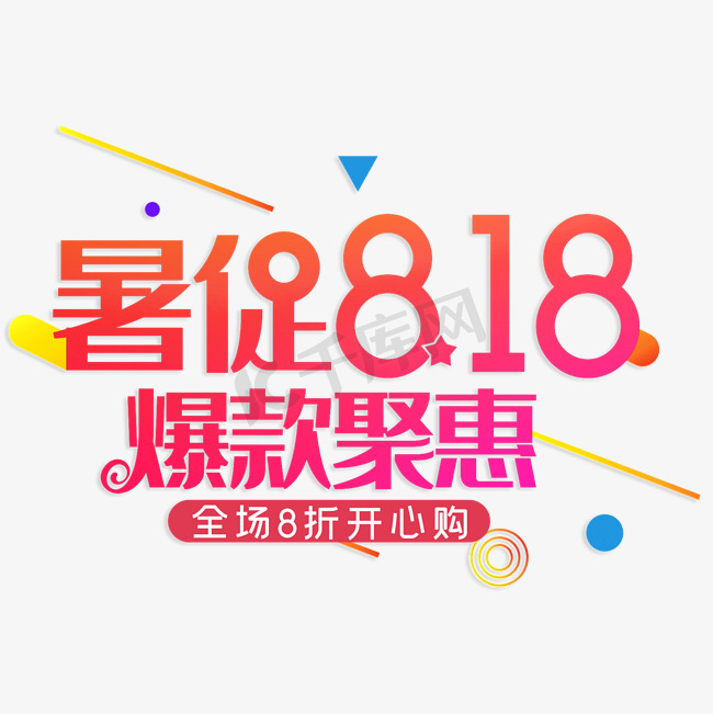 暑促818爆款聚惠图片