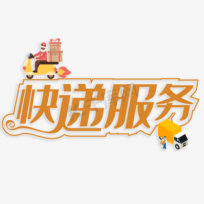 快递服务创意字图片