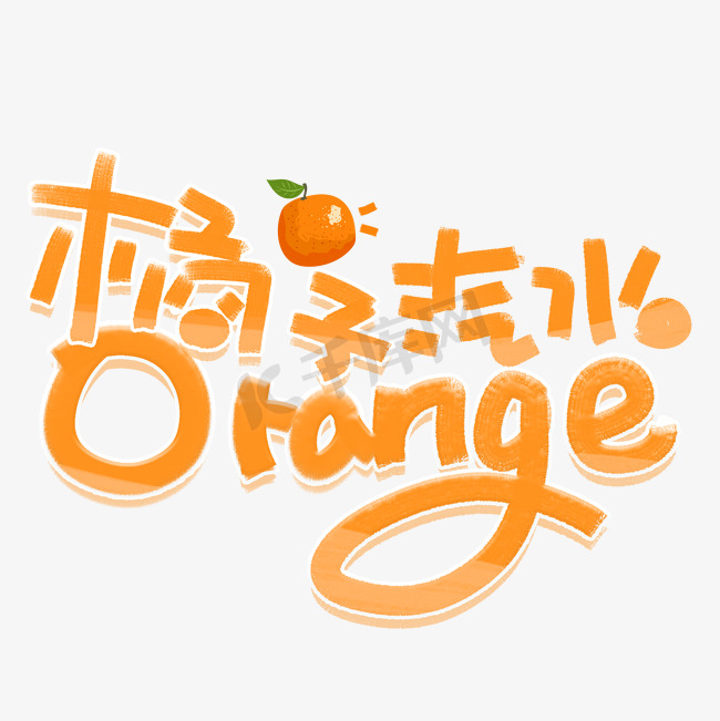 橘子汽水orange手写英文图片