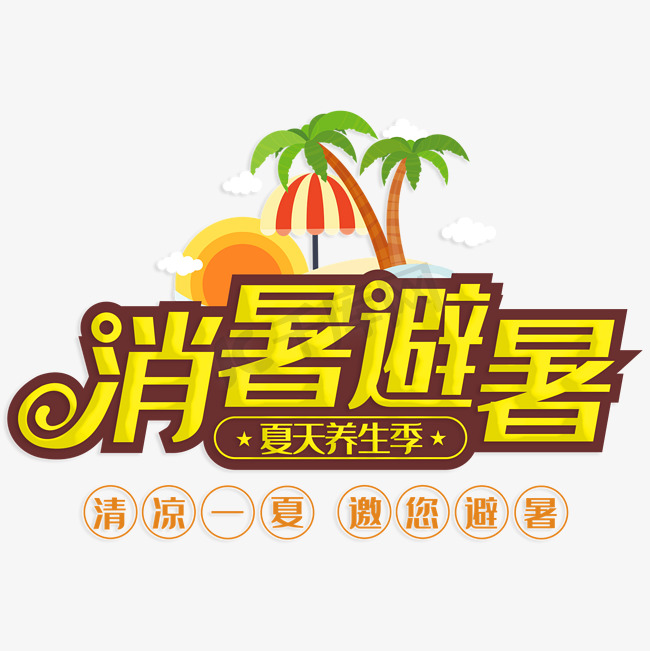 消暑避暑夏天养生季图片