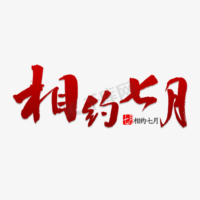 相约七月书法图片