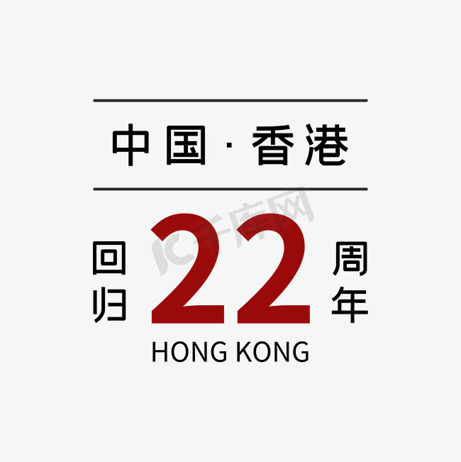 香港回归22周年日历风格字体图片