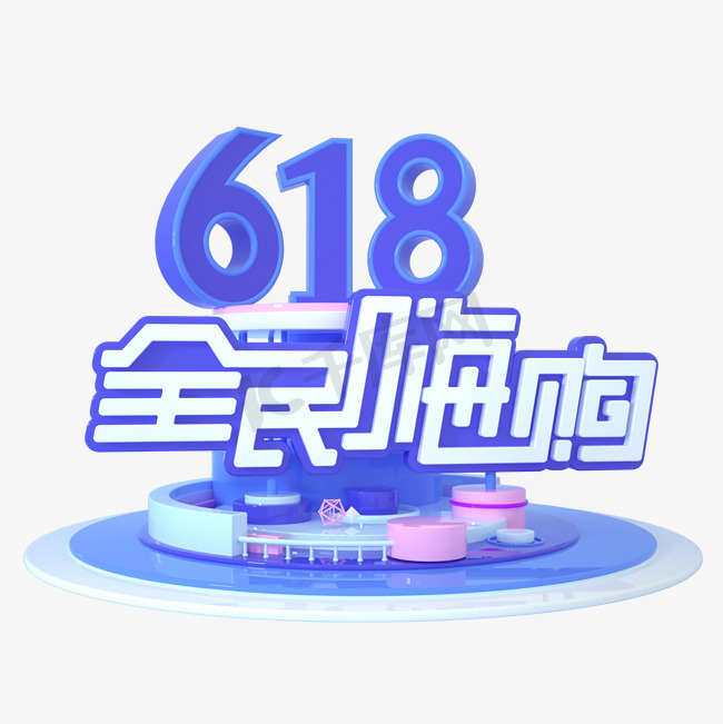 618全民嗨购图片