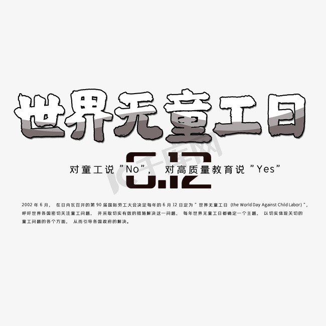 世界无童工日创意字体图片