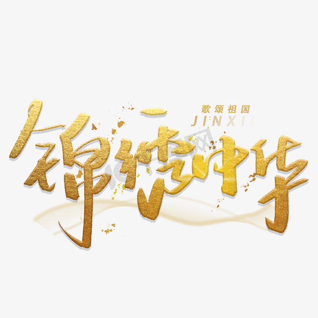 锦绣中华手写金色字体图片