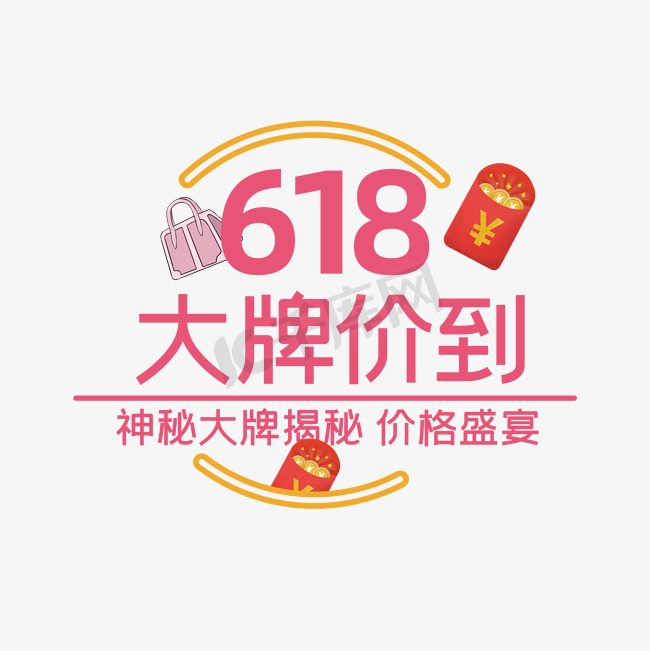 618大牌价到图片