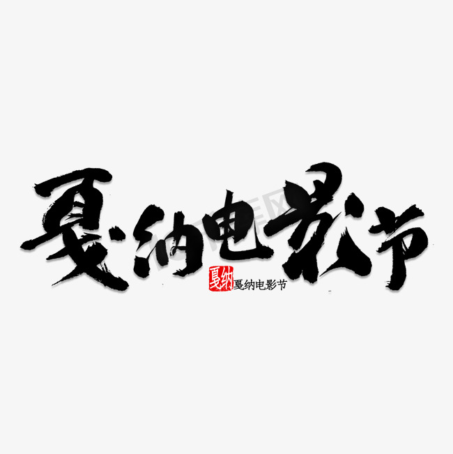 戛纳电影节书法图片