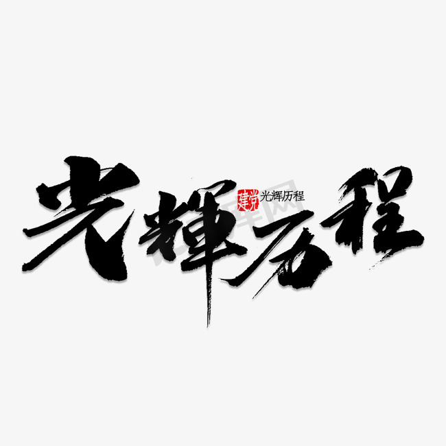 光辉历程书法图片