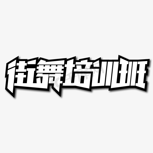 街舞培训班创意艺术字图片