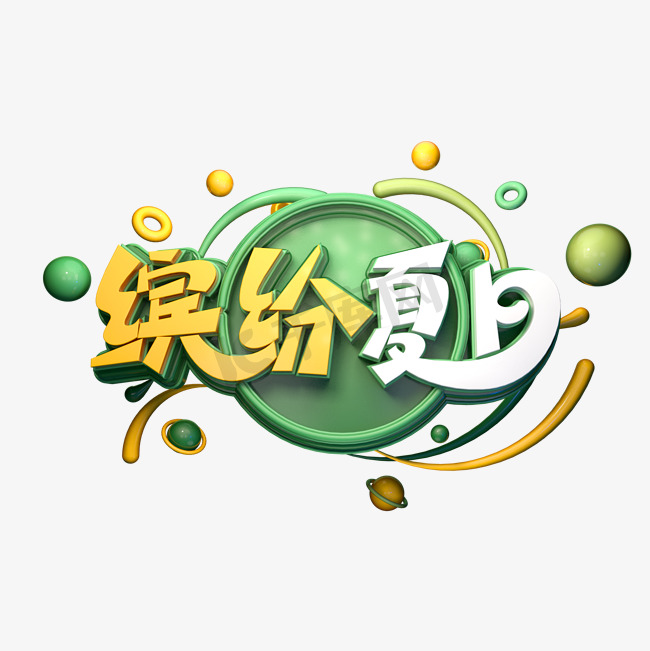 缤纷夏日字体元素艺术字图片