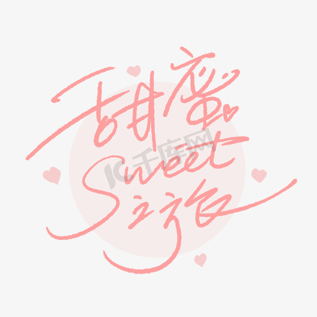 甜蜜之旅sweet手写字体图片