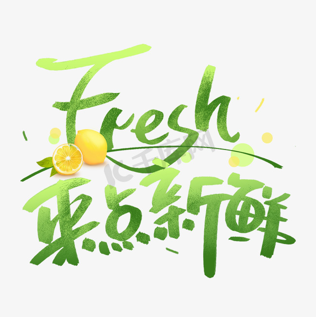 fresh来点新鲜手写创意字体图片