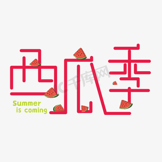 西瓜季夏天水果文案艺术字图片