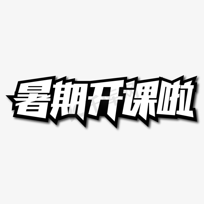 暑期开课啦创意艺术字图片