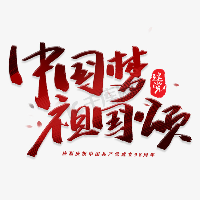 中国梦祖国颂手写毛笔字体图片