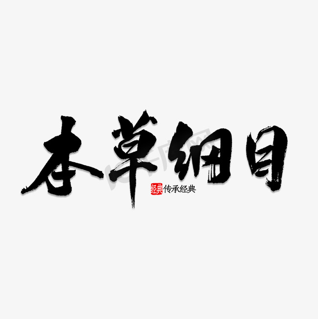 本草纲目书法图片