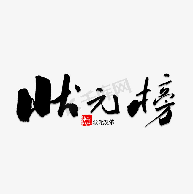 状元榜书法字体图片