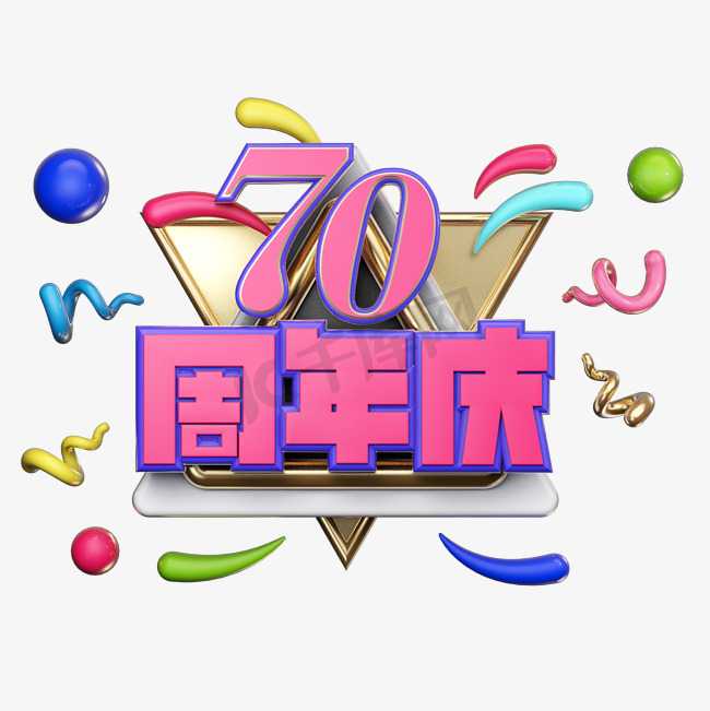 70周年庆电商风格立体艺术字图片