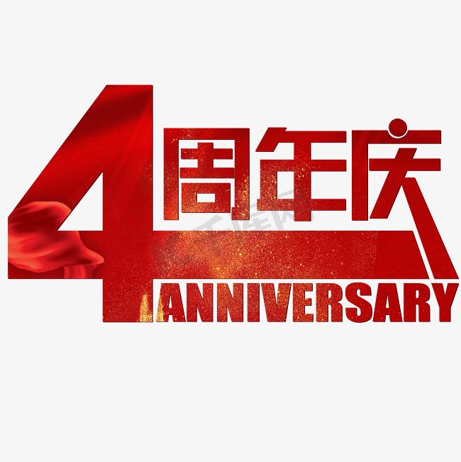 4周年庆红色喜庆中国风图片