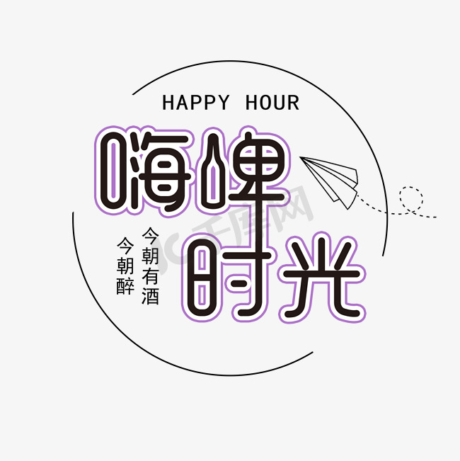 嗨皮时光 啤酒节图片